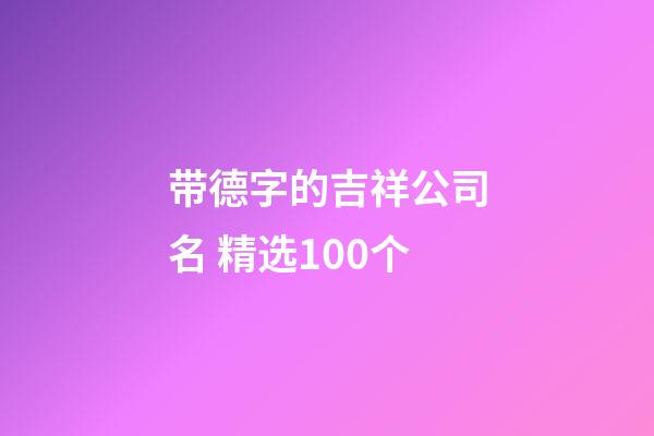 带德字的吉祥公司名 精选100个-第1张-公司起名-玄机派
